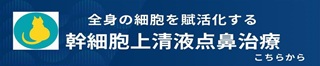 幹細胞上清液点鼻治療の予約がしたい