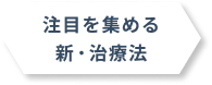 注目を集める新・治療法