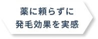 薬に頼らずに発毛効果を実感