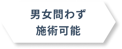 男女問わず施術可能