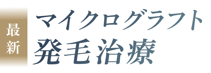 最新マイクログラフト発毛治療