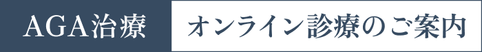 AGA治療オンライン診療のご案内