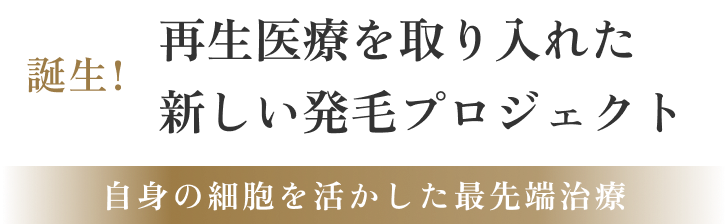再生医療を取り入れた新しい発毛プロジェクト