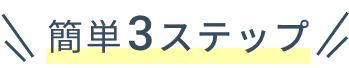 簡単3ステップ