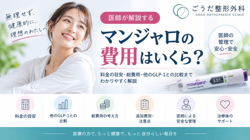マンジャロの費用はいくら？ オンライン診療の料金と選び方｜肥満症治療も含めて医師が解説
