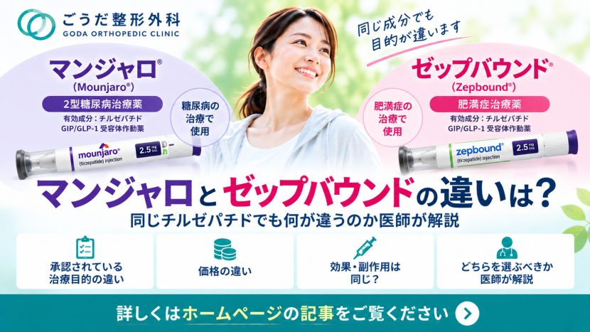 マンジャロとゼップバウンドの違いは？同じチルゼパチドでも何が違うのか医師が解説