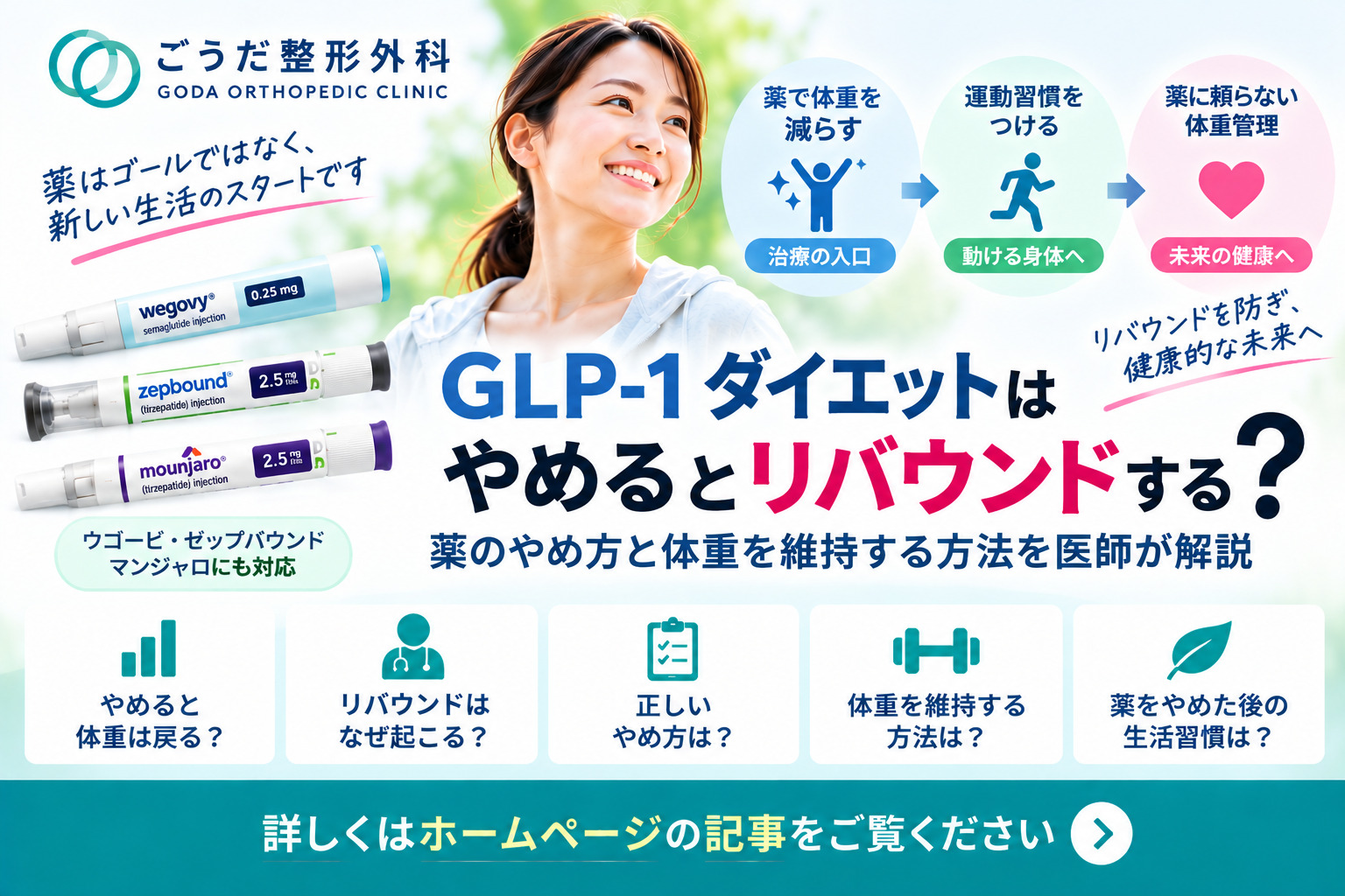 GLP-1ダイエットはやめるとリバウンドする？薬のやめ方と体重を維持する方法を医師が解説