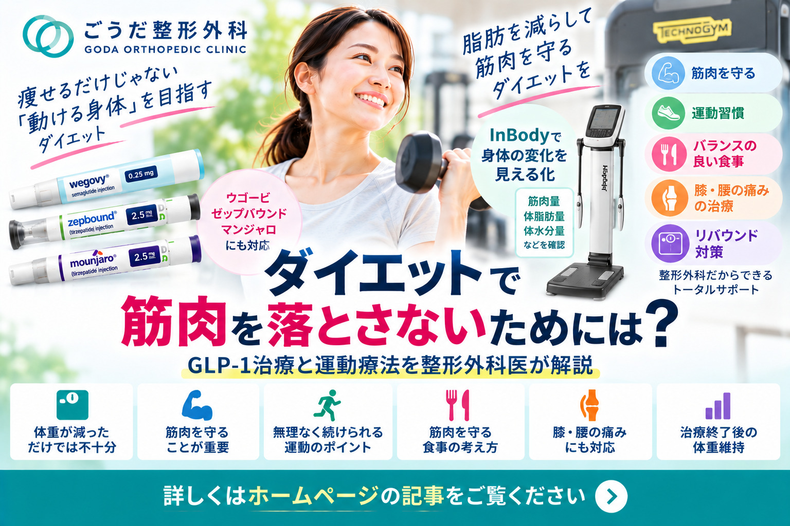 ダイエットで筋肉を落とさないためには？GLP-1治療と運動療法を整形外科医が解説