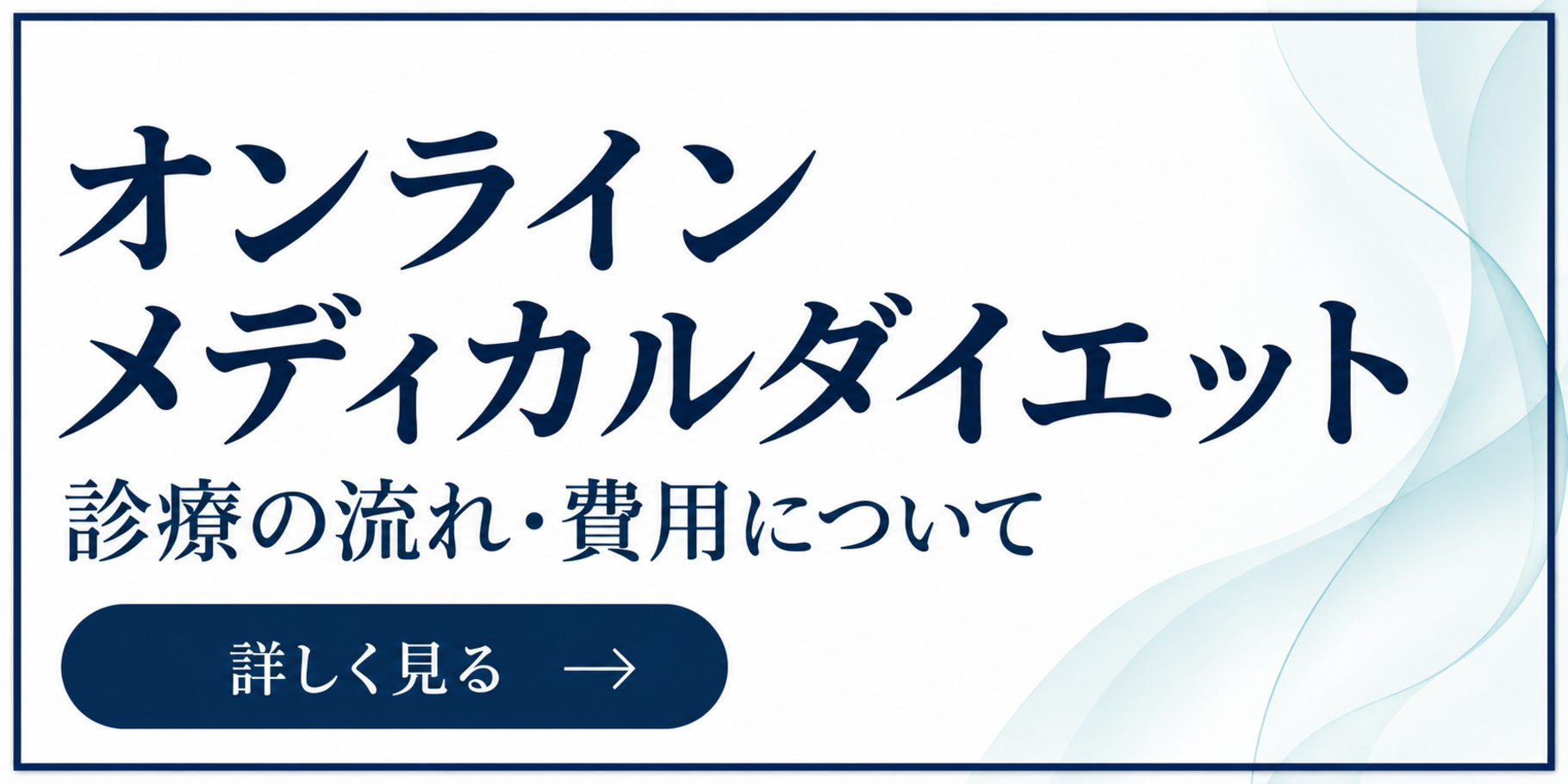 メディカルダイエット