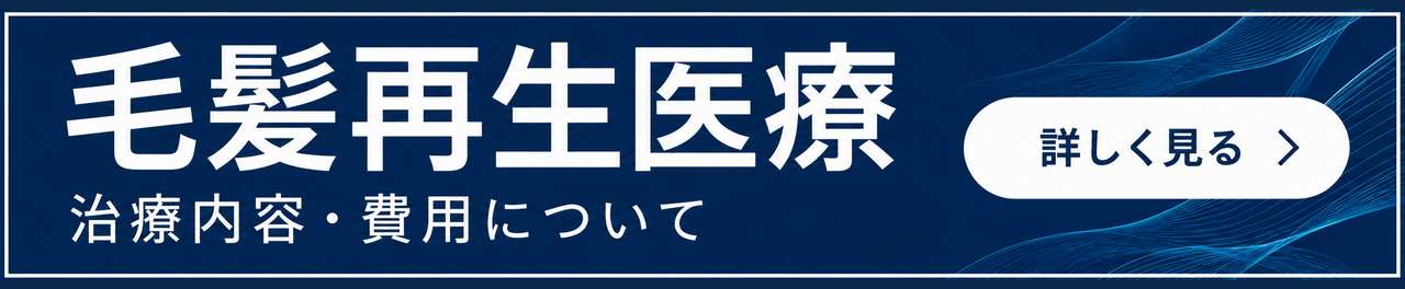 毛髪再生医療の予約がしたい