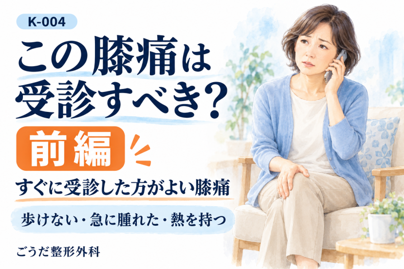 K-004前編：早めの受診を考える膝痛について、膝を気にしながら電話で相談する女性のイラスト